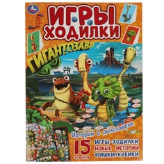 Раскраска Гигантозавры, Умка 978-5-506-05628-7