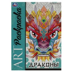 Раскраска Умка 978-5-506-08710-6