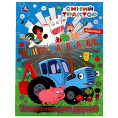 Раскраска Синий ТРАКТОР, Умка 978-5-506-06377-3