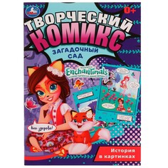 Раскраска ЭНЧАНТИМАЛС, Умка 978-5-506-06960-7