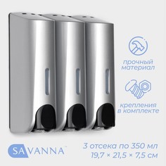 Диспенсер для мыла savanna, механический, 3 отсека по 350 мл: шампунь, кондиционер, гель, серый