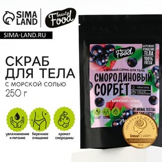 Скраб для тела соляной, 250 г, аромат смородины, beauty food
