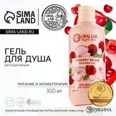 Гель для душа женский, 300 мл, аромат цветущей вишни, ural lab