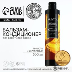 Бальзам для волос, яркость и укрепление, 300 мл, chuvstvo by ural lab