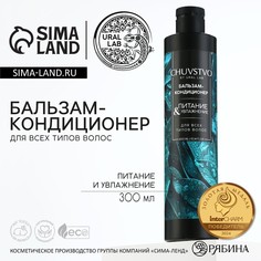Бальзам для волос, увлажнение и питание, 300 мл, chuvstvo by ural lab