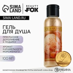 Гель для душа женский, 100 мл, аромат карамельного мороженого, beauty fox