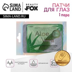 Патчи для области вокруг глаз aloe vera, 1 пара, гидрогелевые с экстрактом алоэ, beauty fох