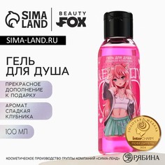 Гель для душа meow, 100 мл, аромат сладкой клубники, beauty fox
