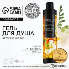 Гель для душа женский, 300 мл, аромат фрезия и мускус, ural lab