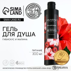 Гель для душа женский, 300 мл, аромат гибискуса и малины, ural lab