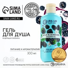 Гель для душа женский, 300 мл, аромат бодрящей ежевики, ural lab