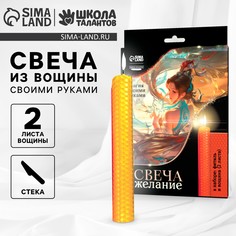 Свеча своими руками. набор для создания магической свечки из вощины Школа талантов
