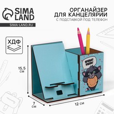 Органайзер для канцелярии с подставкой под телефон Art Fox Study