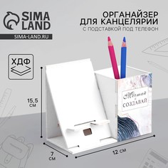 Органайзер для канцелярии с подставкой под телефон Art Fox Study