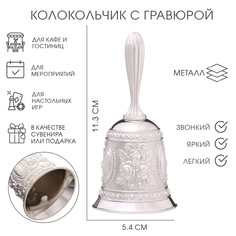 Колокольчик металлический с гравюрой, 11.3 х 5.4 см, серебро No Brand