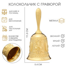Колокольчик металлический с гравюрой, 11.3 х 5.4 см, золото No Brand