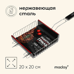 Решетка - гриль универсальная maclay, 20x20 см, нержавеющая сталь, для мангала
