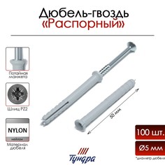 Дюбель-гвоздь тундра, потайной бортик, нейлоновый, 5х50 мм, 100 шт Tundra
