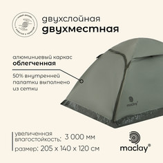 Палатка туристическая, трекинговая maclay baikal cool 2, 2-местная