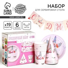 Набор бумажной посуды одноразовый единорог», 6 тарелок, 6 стаканов, 6 колпаков, 1 гирлянда Страна Карнавалия