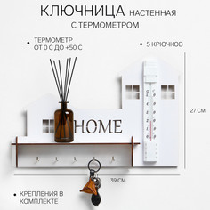 Ключница на стену home, 39 х 27 см, с термометром No Brand