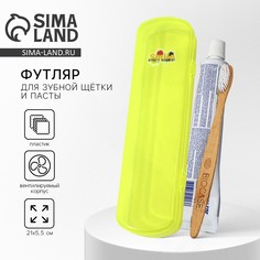 Футляр для зубной щетки и пасты, желтый, 21 х 5,5 см No Brand