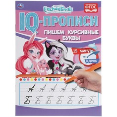 Раскраска ЭНЧЕНТИМАЛС, Умка 978-5-506-05277-7