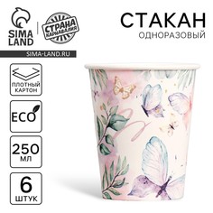 Стакан одноразовый бумажный butterfly, набор 6 шт, 250 мл Страна Карнавалия