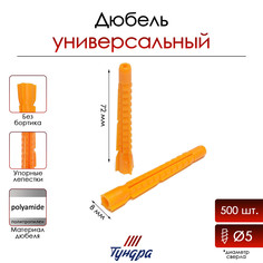 Дюбель тундра, универсальный, без бортика, полипропиленовый, 8x72 мм, 500 шт Tundra