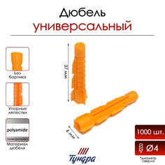 Дюбель тундра, универсальный, без бортика, полипропиленовый, 6x37 мм, 1000 шт Tundra