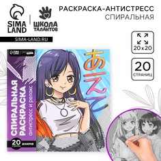 Спиральная раскраска-антистресс Школа талантов