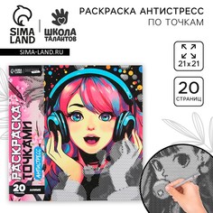 Раскраска-антистресс по точкам Школа талантов