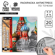 Раскраска-антистресс по точкам Школа талантов