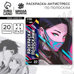 Раскраска-антистресс по полоскам Школа талантов