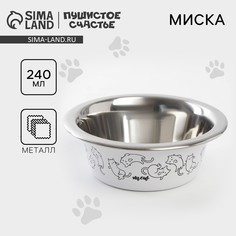Миска для кошек и собак из нержавеющей стали sweet home, 240 мл, 11 х 4 см Пушистое счастье