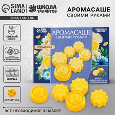 Аромасаше своими руками. набор для создания ароматической фигурки из соевого воска Школа талантов