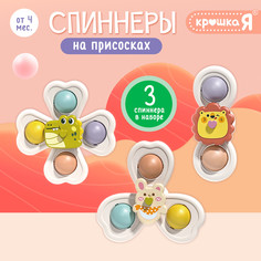 Спиннеры на присосках, 3 шт. в наборе Крошка Я