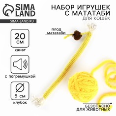 Игрушка для кошек. набор игрушек мататаби и клубок, желтый цвет Пушистое счастье