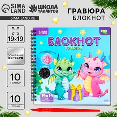 Познавательный блокнот-гравюра Школа талантов