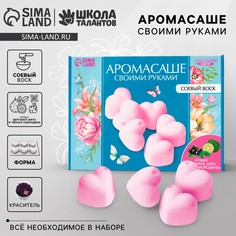 Аромасаше своими руками. набор для создания ароматической фигурки из соевого воска Школа талантов