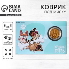 Коврик под миску нескользящий Пушистое счастье