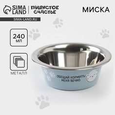 Миска для кошек и собак из нержавеющей стали Пушистое счастье
