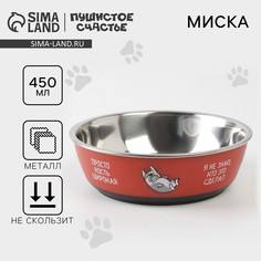 Миска для кошек и собак из нержавеющей стали Пушистое счастье
