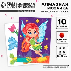 Алмазная мозаика с частичным заполнением для детей. наряди персонажа Школа талантов
