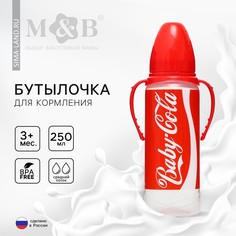 Бутылочка для кормления baby cola, 250 мл., классическое горло, от 3 мес, цилиндр, с ручками Mum&Baby