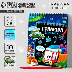 Блокнот - гравюра на новый год Школа талантов