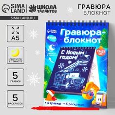 Блокнот лунная гравюра - раскраска на новый год Школа талантов