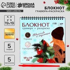 Блокнот гравюра - раскраска на новый год Школа талантов