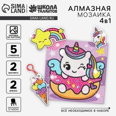Алмазная мозаика 4в1 для детей. создание стикеров, магнитов, брелоков и картины Школа талантов