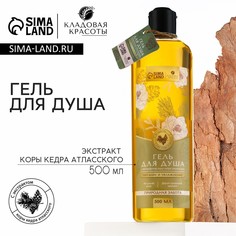 Гель для душа женский с экстрактом коры кедра атласского, 500 мл, кладовая красоты